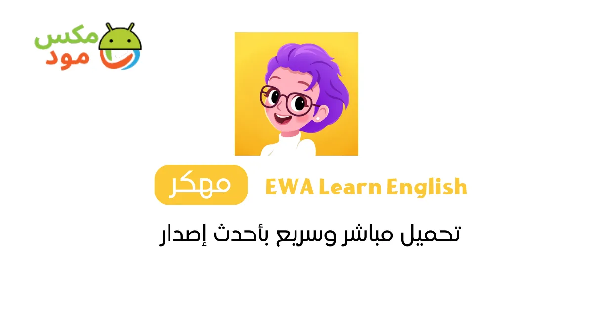 Ewa Learn English مهكر 1 ewa learn english مهكر