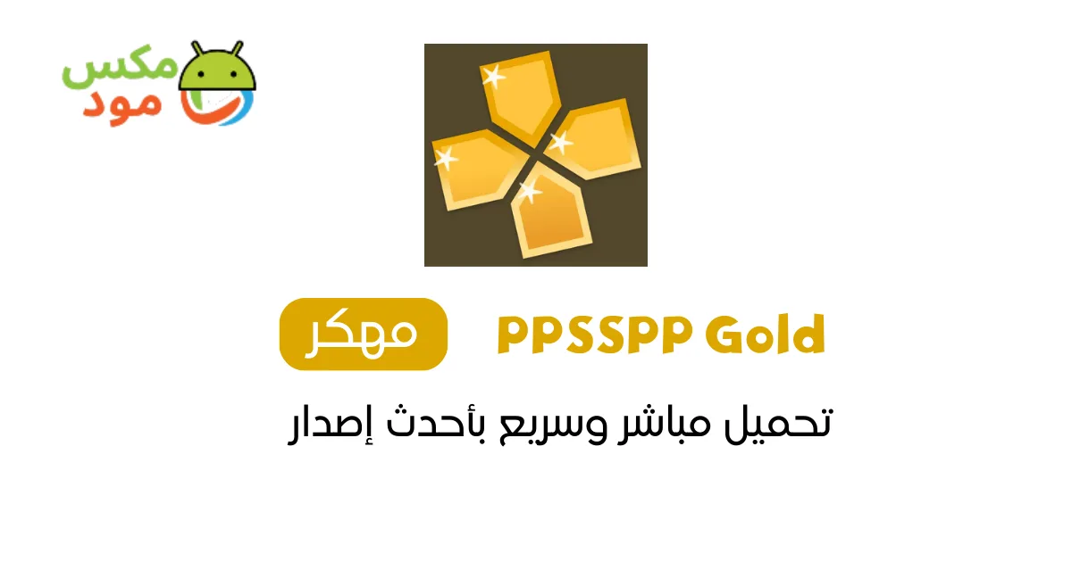 PPSSPP Gold مهكر 1 PPSSPP Gold