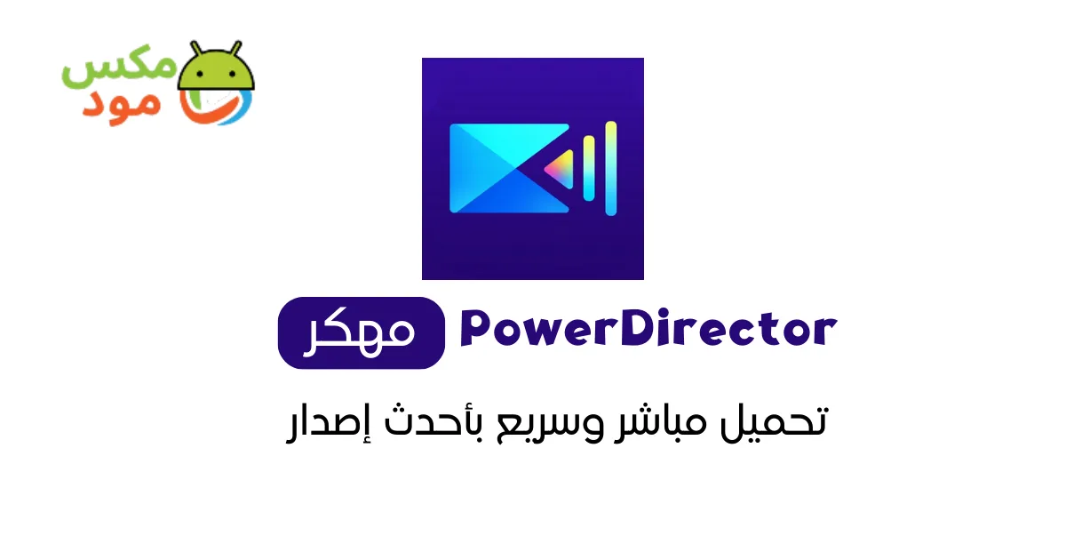 PowerDirector مهكر 1 PowerDirector مهكر