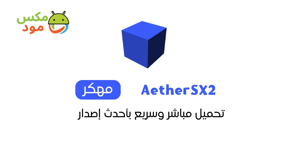 محاكي AetherSX2 مهكر 1 AetherSX2