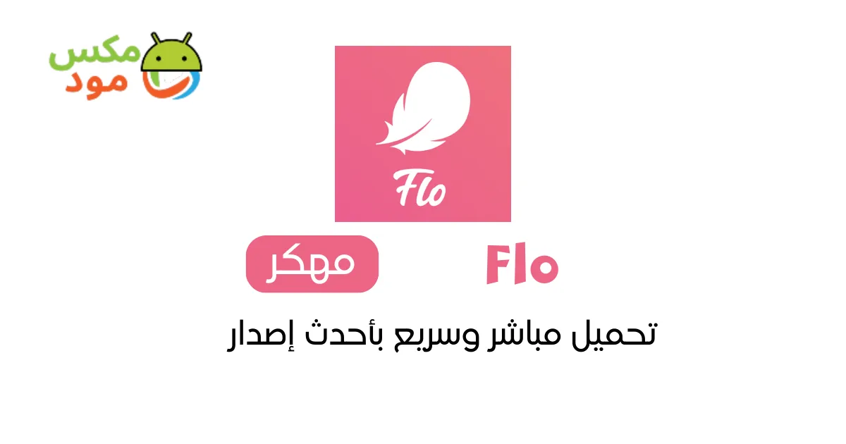 Flo مهكر 1 flo مهكر