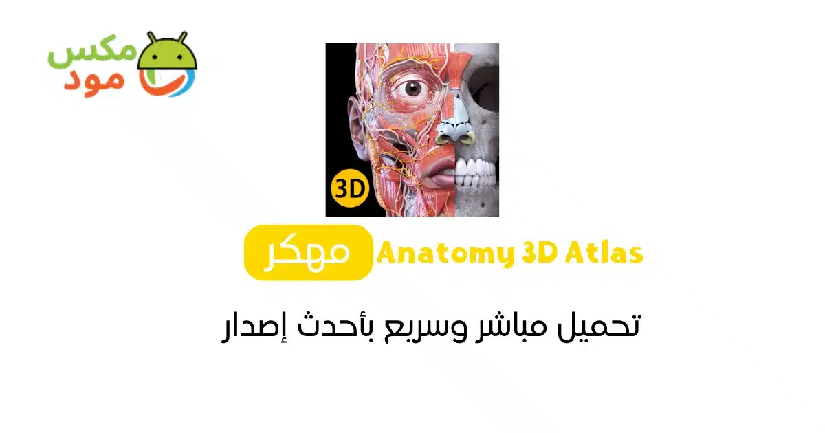 Anatomy 3D Atlas مهكر 1 Anatomy 3D Atlas مهكر