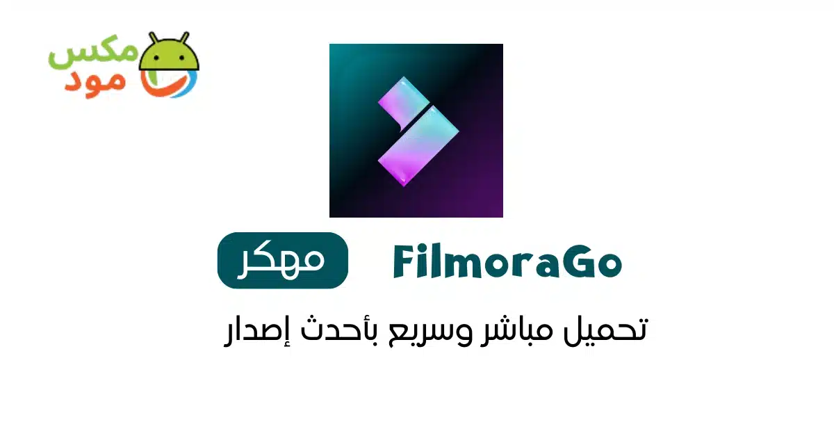 FilmoraGo مهكر 1 filmorago مهكر
