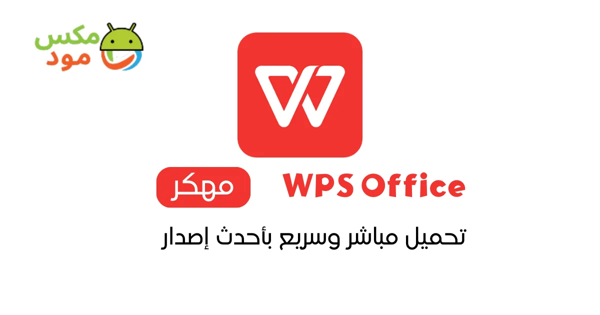 WPS Office مهكر 1 WPS Office مهكر