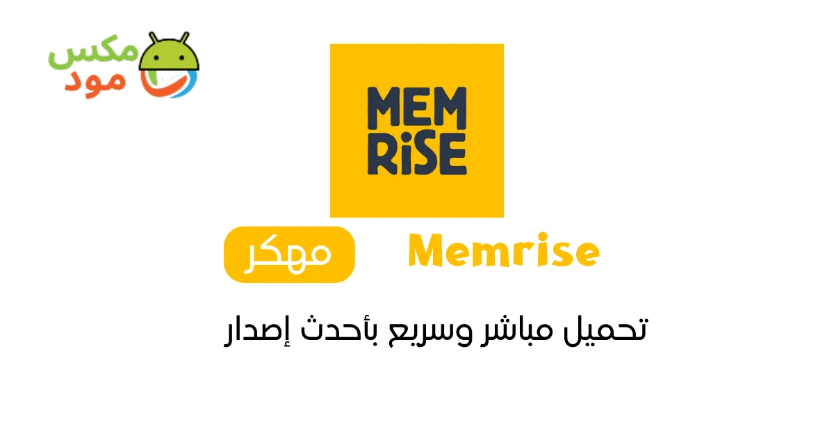 Memrise مهكر 1 Memrise مهكر