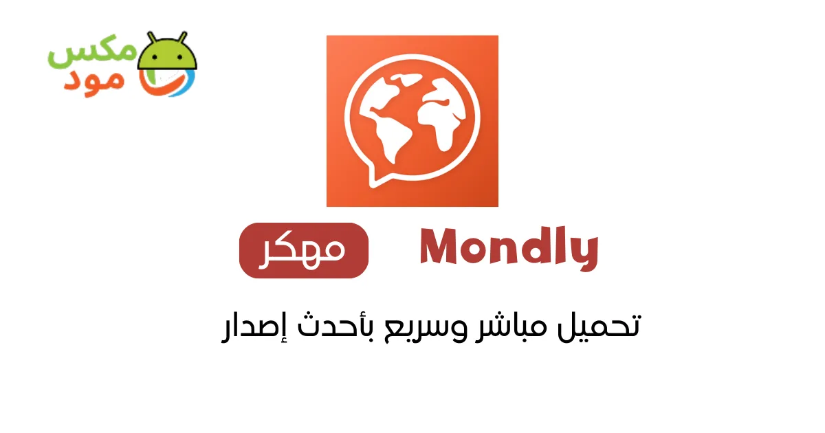 Mondly مهكر 1 Mondly مهكر
