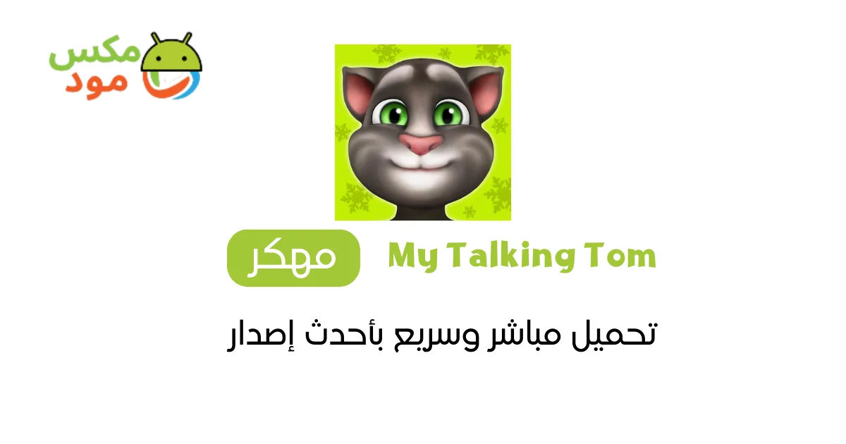 My Talking Tom مهكرة 1 My Talking Tom مهكرة