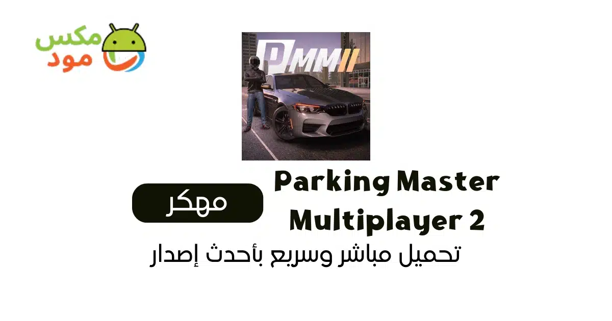 Parking Master Multiplayer 2 مهكرة 1 Parking Master Multiplayer 2 مهكرة