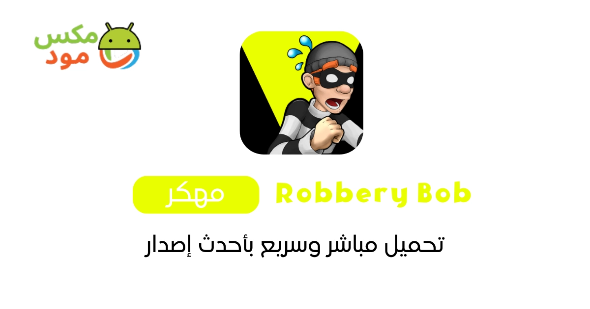 Robbery Bob مهكرة 1 Robbery Bob مهكرة