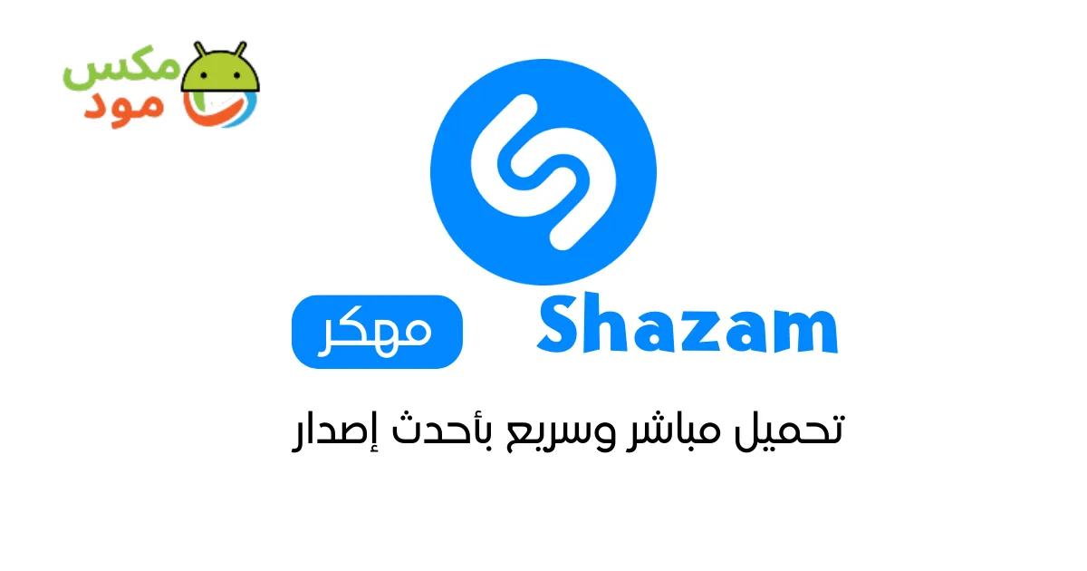 Shazam مهكر 1 Shazam مهكر