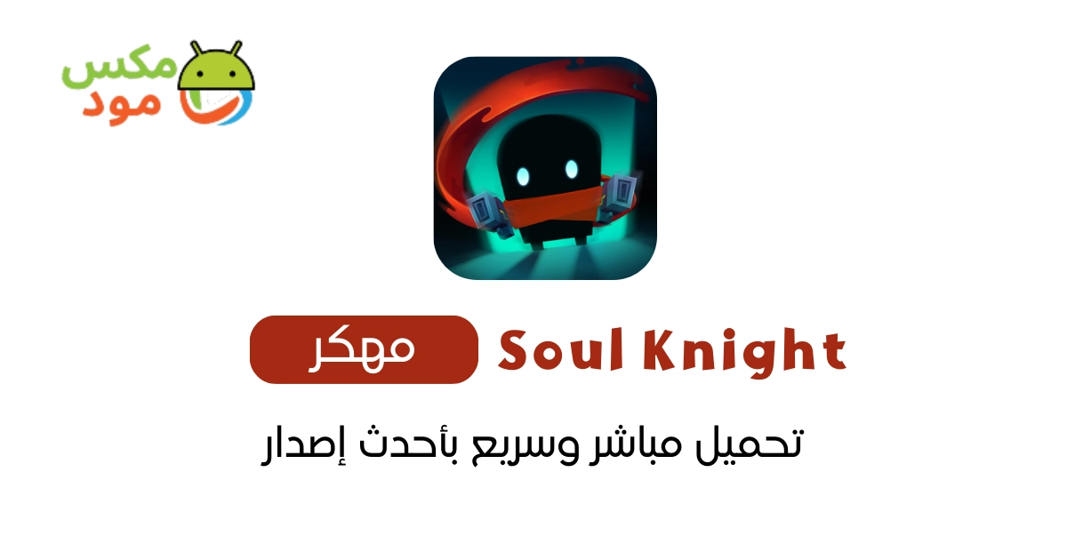 Soul Knight مهكرة 1 Soul Knight مهكرة