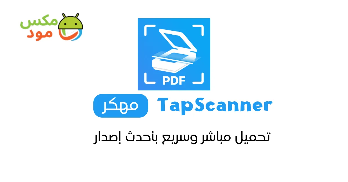 TapScanner مهكر 1 TapScanner مهكر