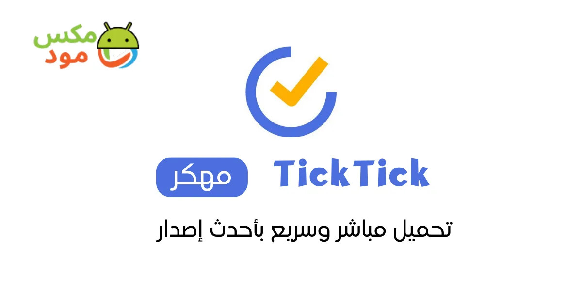 TickTick مهكر 1 TickTick مهكر