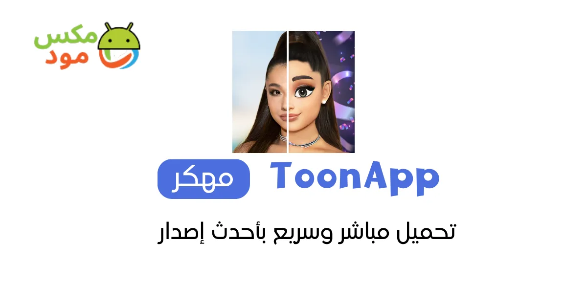 ToonApp مهكر 1 ToonApp مهكر