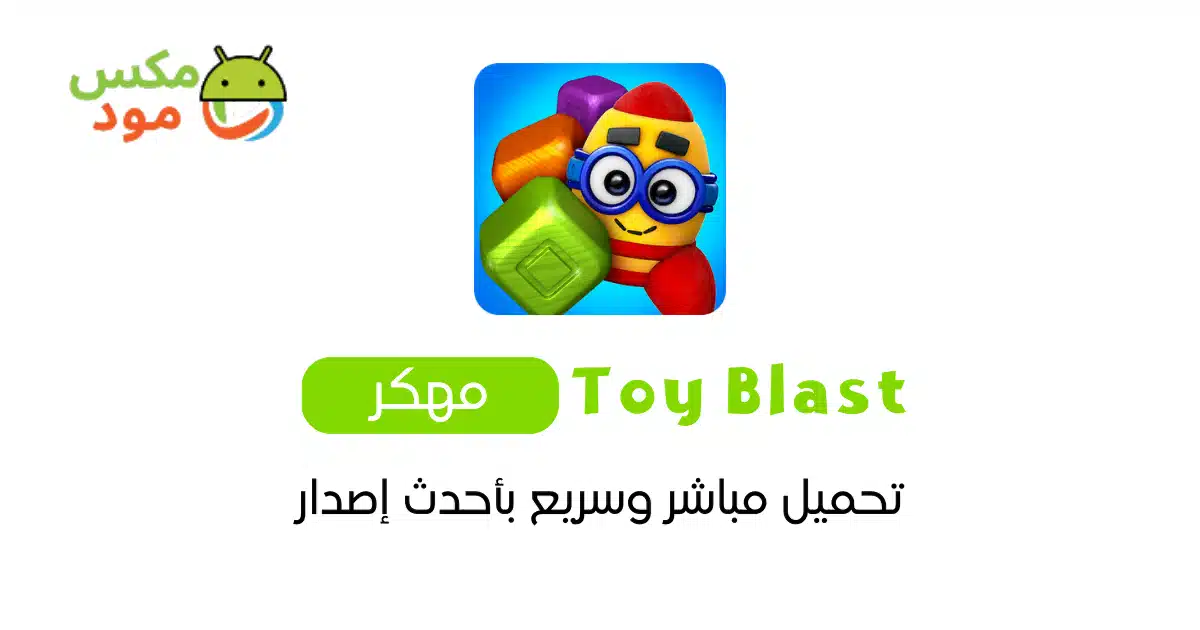 Toy Blast مهكرة 1 Toy Blast مهكرة