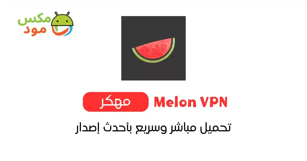 Melon VPN مهكر 1 melon vpn مهكر