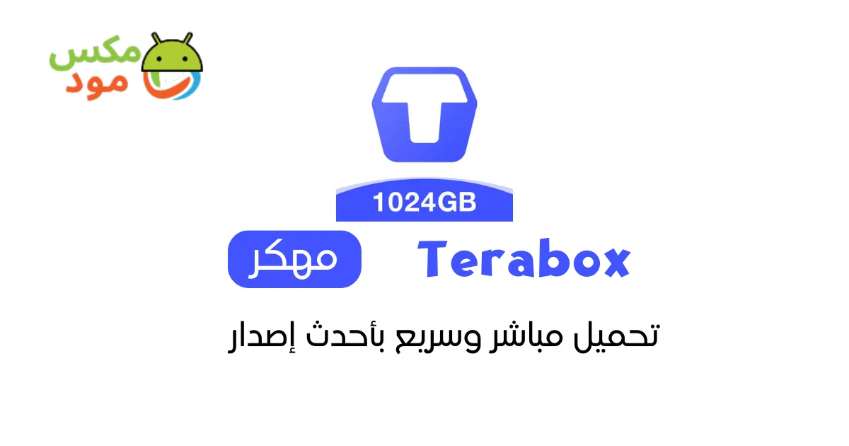 Terabox مهكر 1 Terabox مهكر