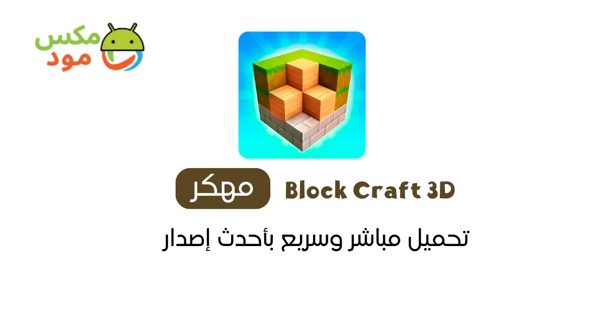 Block Craft 3D مهكرة 1 Block Craft 3D مهكرة