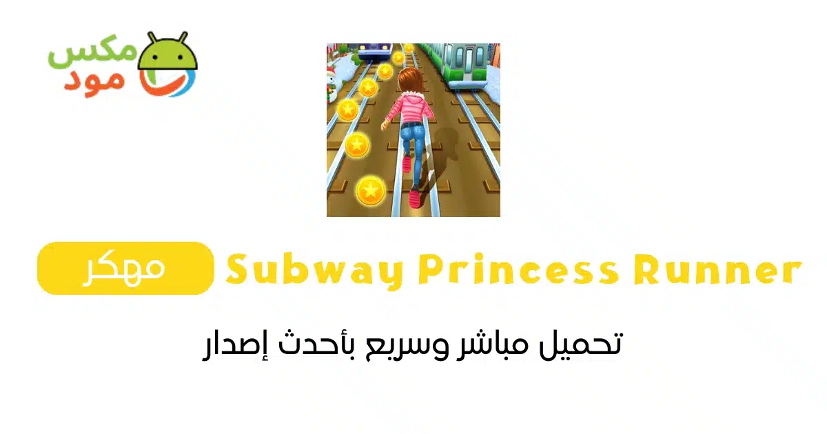 Subway Princess Runner مهكرة 1 subway princess runner مهكرة