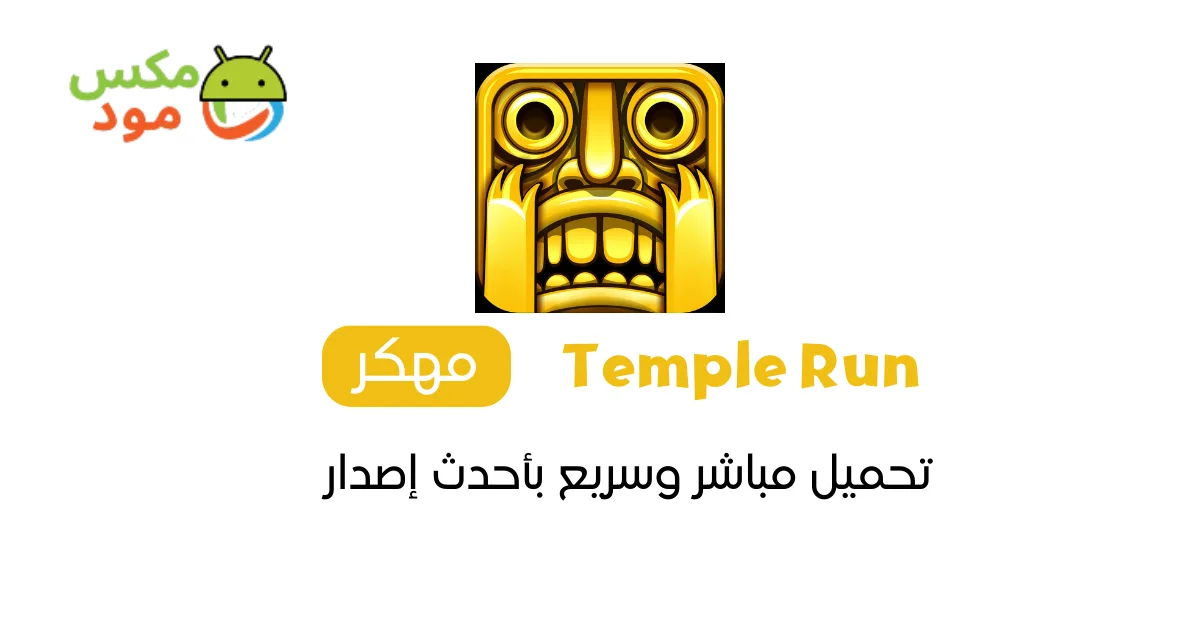 Temple Run مهكرة 1 Temple Run مهكرة