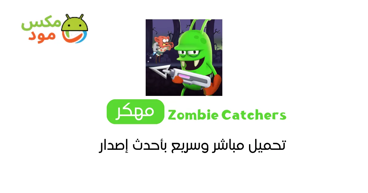 Zombie Catchers مهكرة 1 Zombie Catchers مهكرة
