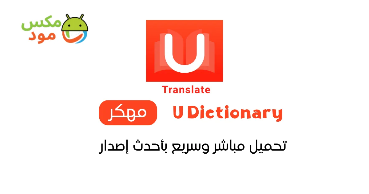 U Dictionary مهكر 1 U Dictionary مهكر