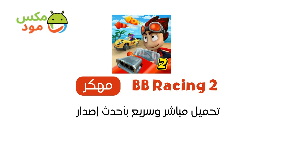 BB Racing 2 مهكرة 1 BB Racing 2 مهكرة