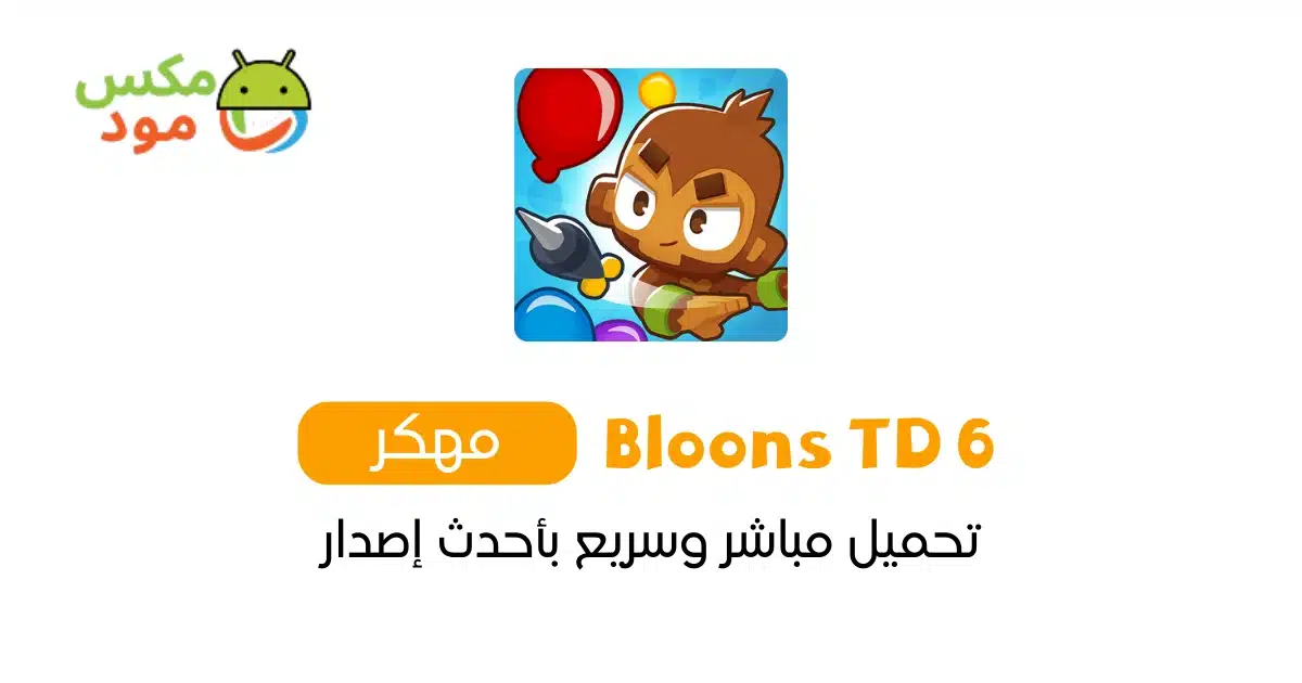 Bloons TD 6 مهكرة 1 Bloons TD 6 مهكرة