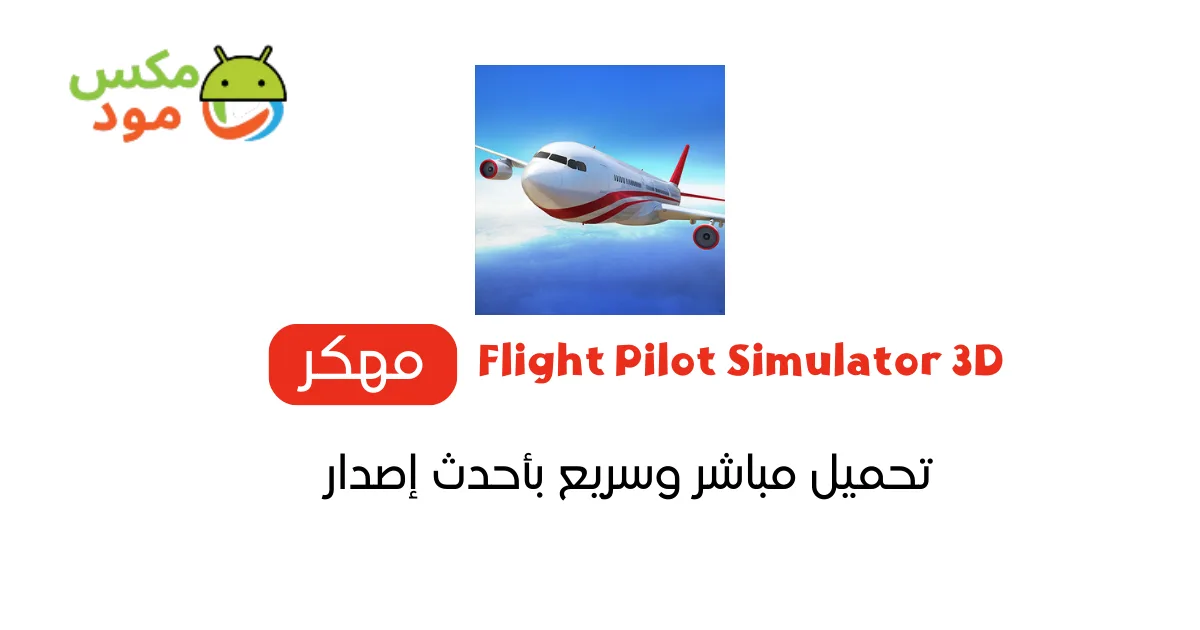Flight Pilot Simulator 3D مهكرة 1 Flight Pilot Simulator 3D