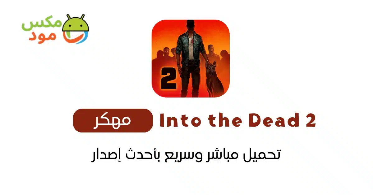Into the Dead 2 مهكرة 1 Into the Dead 2 مهكرة