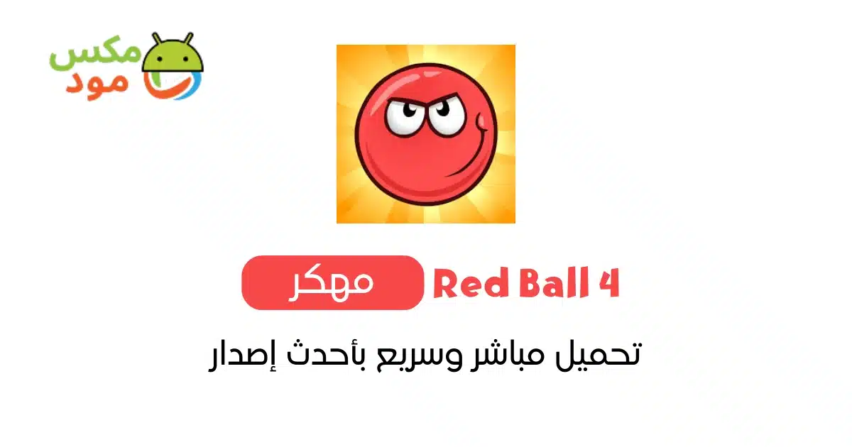 Red Ball 4 مهكرة 1 Red Ball 4 مهكرة