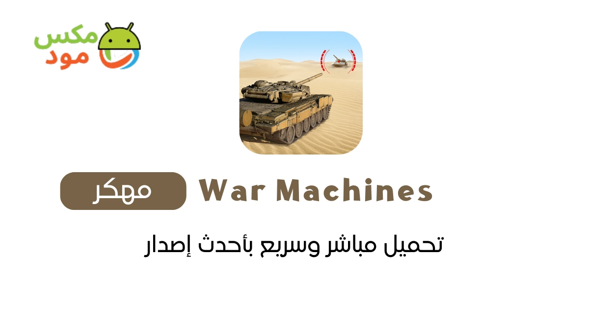 War Machines مهكرة 1 War Machines مهكرة