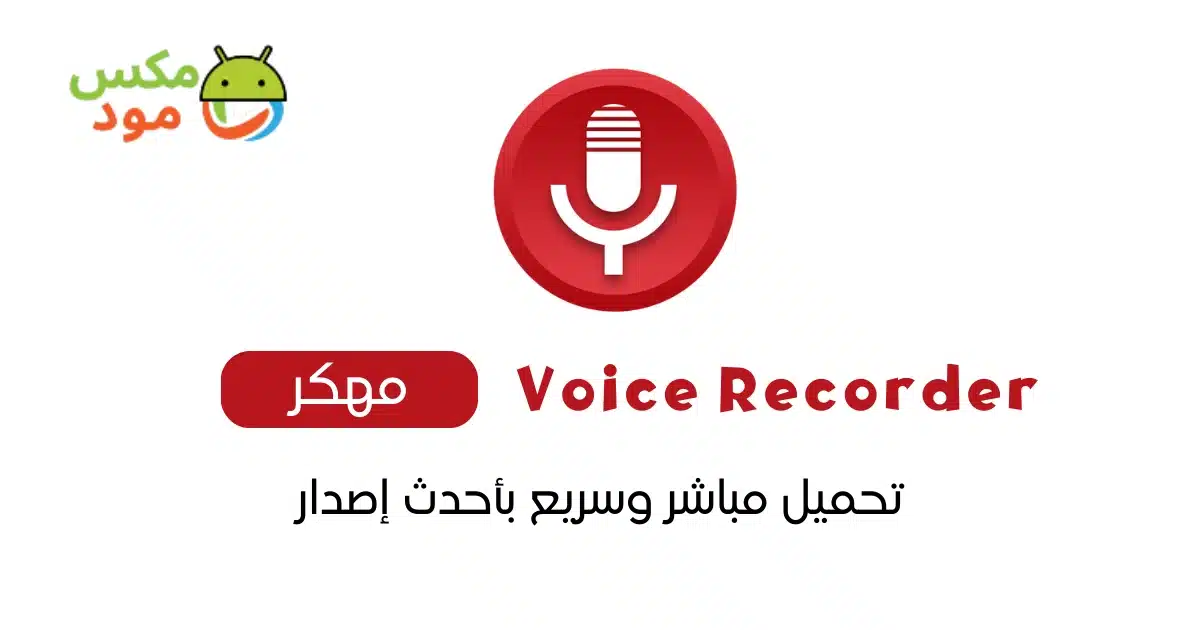 Voice Recorder مهكر 1 Voice Recorder مهكر