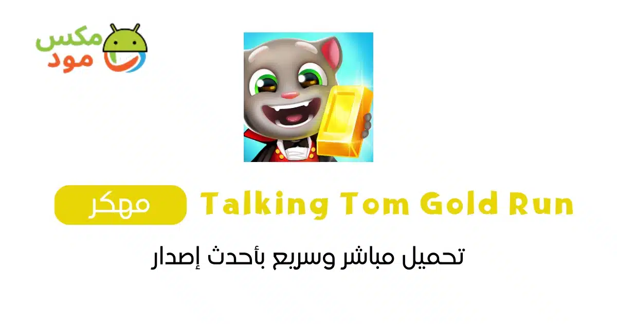 Talking Tom Gold Run مهكرة 1 Talking Tom Gold Run مهكرة