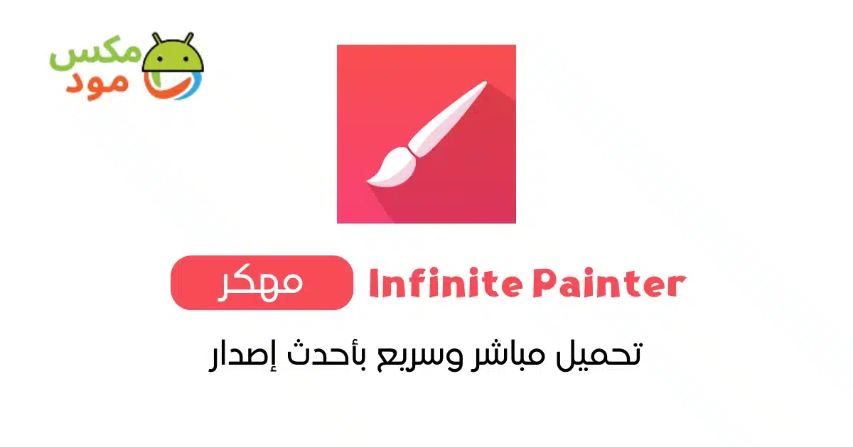 Infinite Painter مهكر 1 infinite painter مهكر