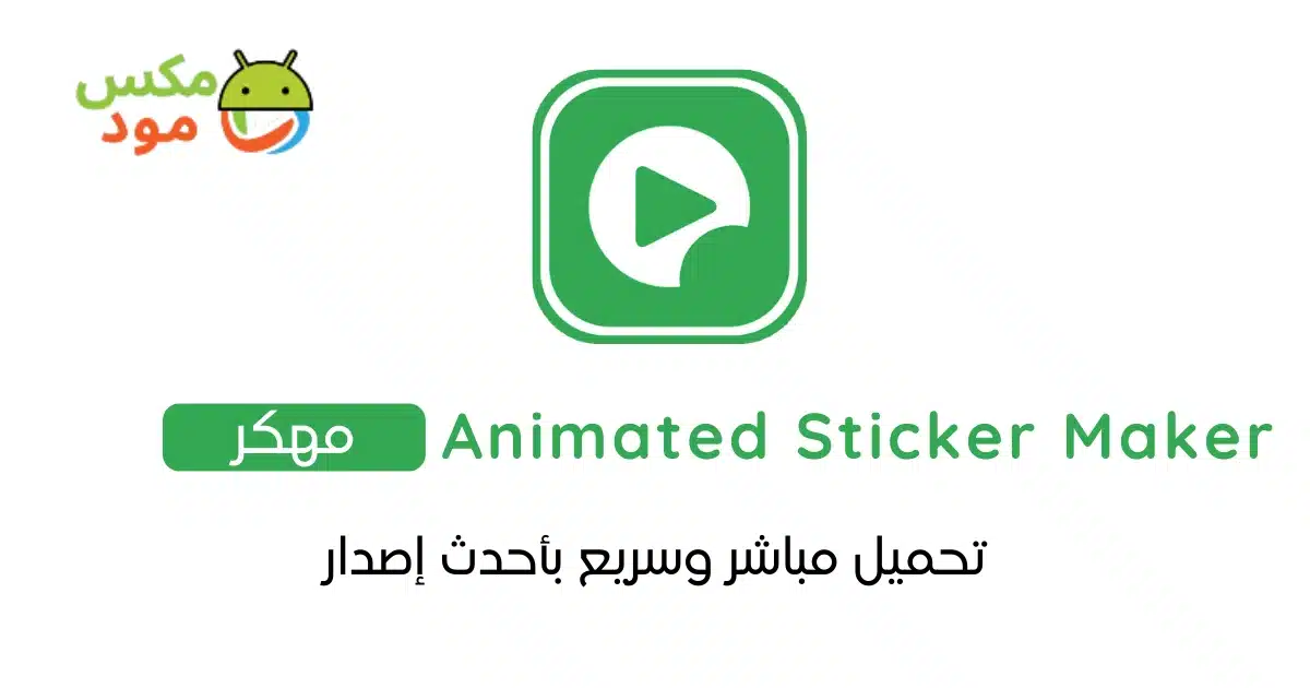 Animated Sticker Maker مهكر 1 animated sticker maker مهكر