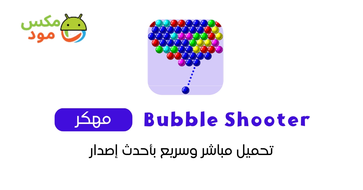 Bubble Shooter مهكرة 1 Bubble Shooter مهكرة