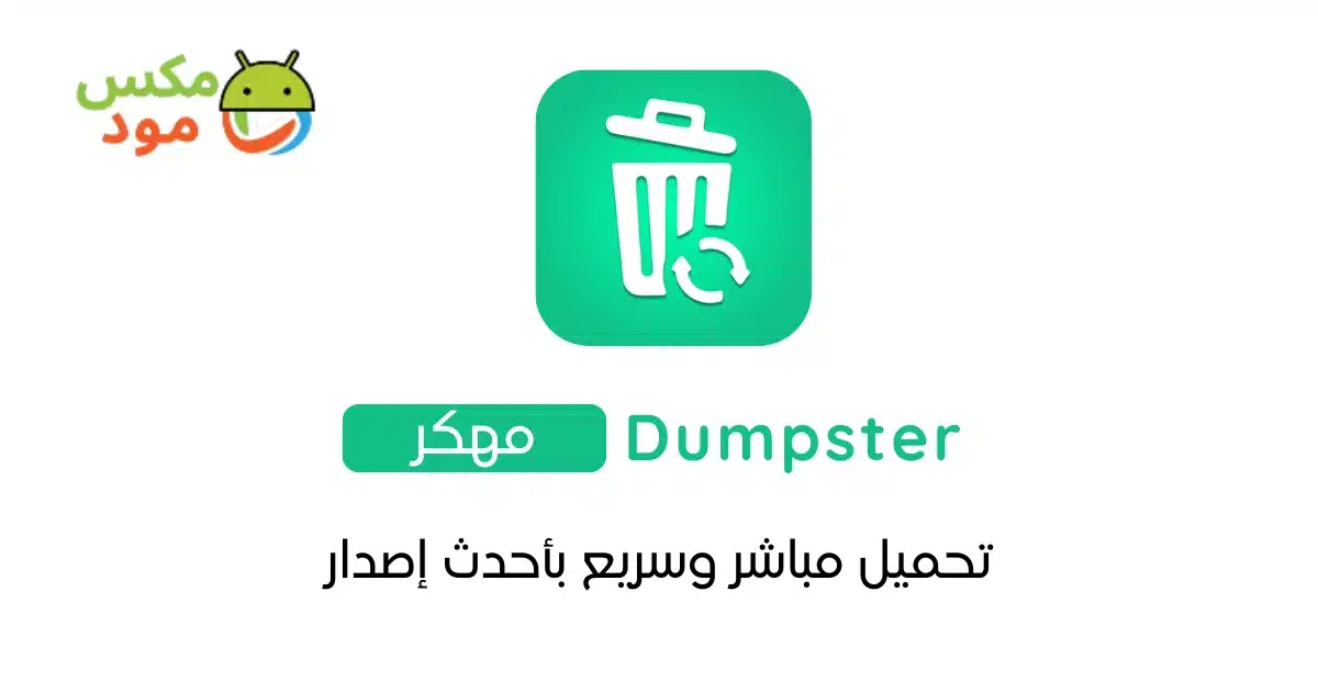 Dumpster مهكرة 1 Dumpster مهكرة