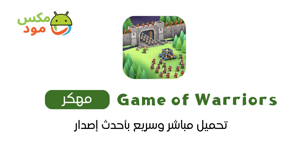 Game of Warriors مهكرة 1 game of warriors مهكرة