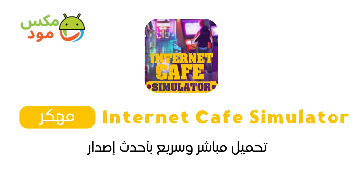 Internet Cafe Simulator مهكرة 1 internet cafe simulator مهكرة