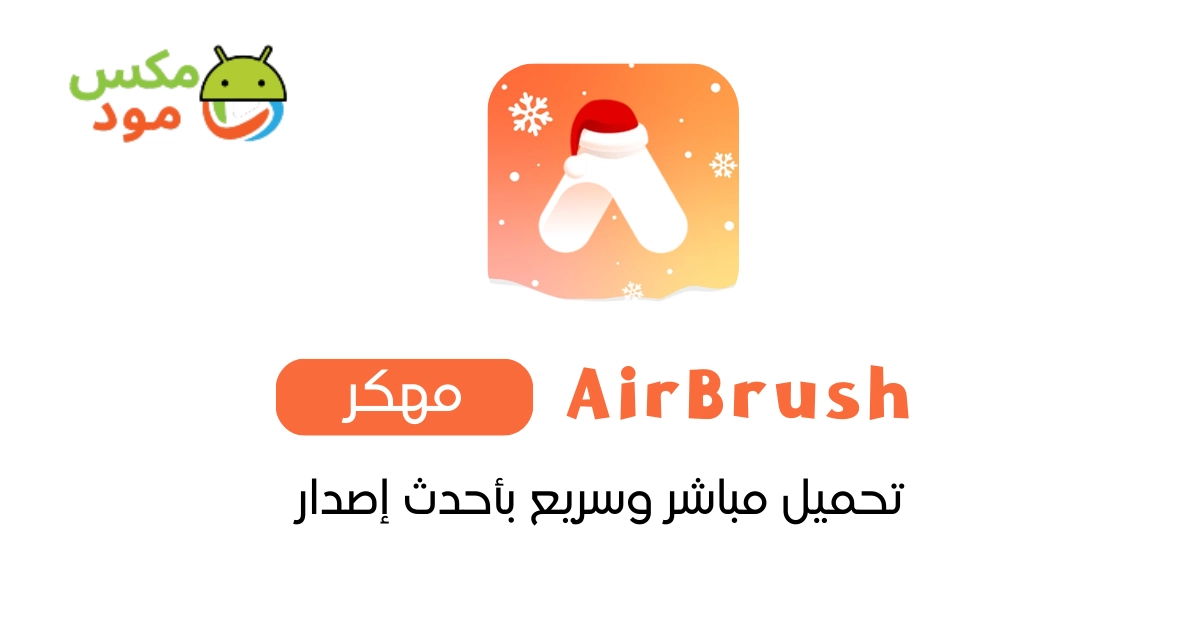 AirBrush مهكر 1 AirBrush مهكرة