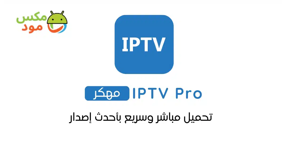 IPTV Pro مهكر 1 IPTV مهكر