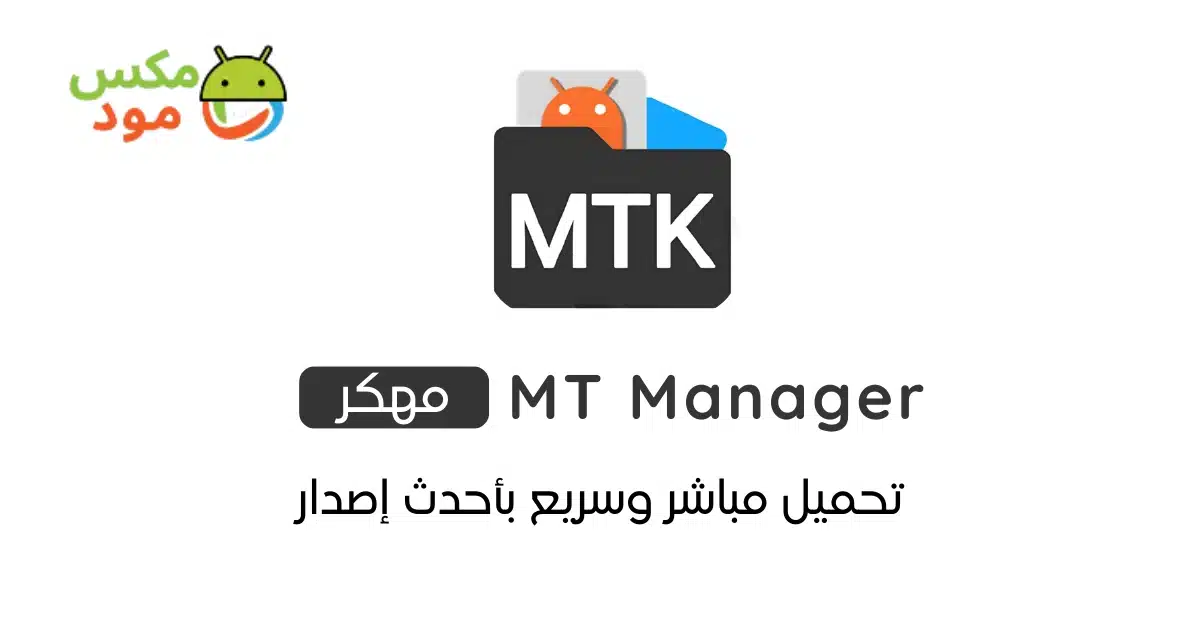 MT Manager مهكر 1 MT Manager مهكر