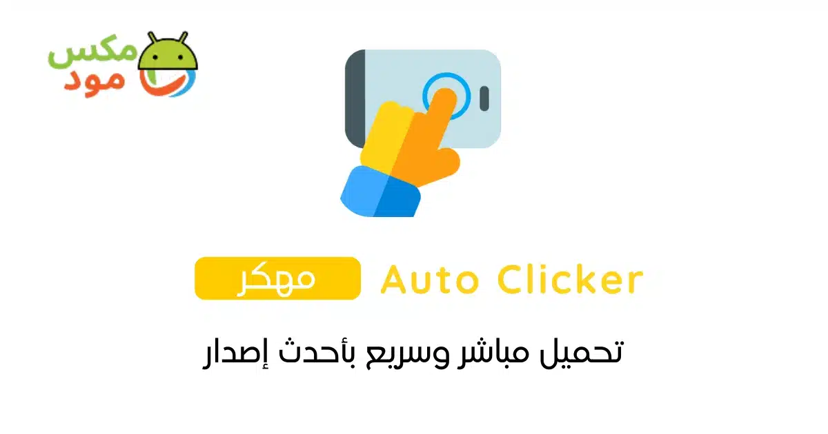 Auto Clicker مهكر 1 auto clicker مهكر