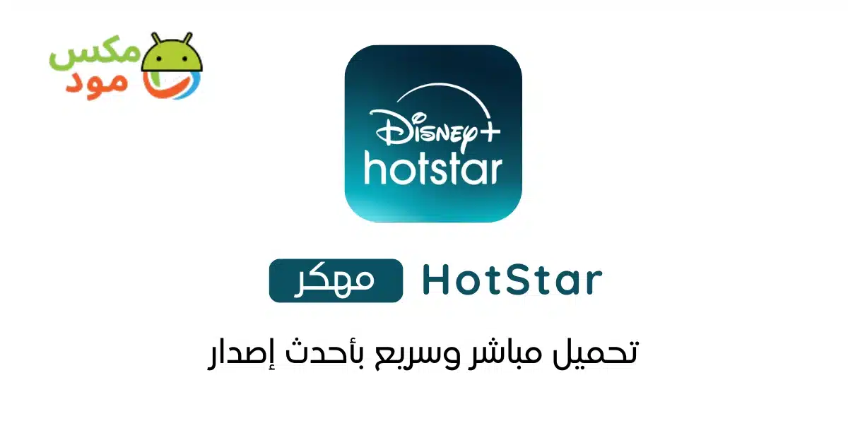 Hotstar مهكر 1 Hotstar مهكر