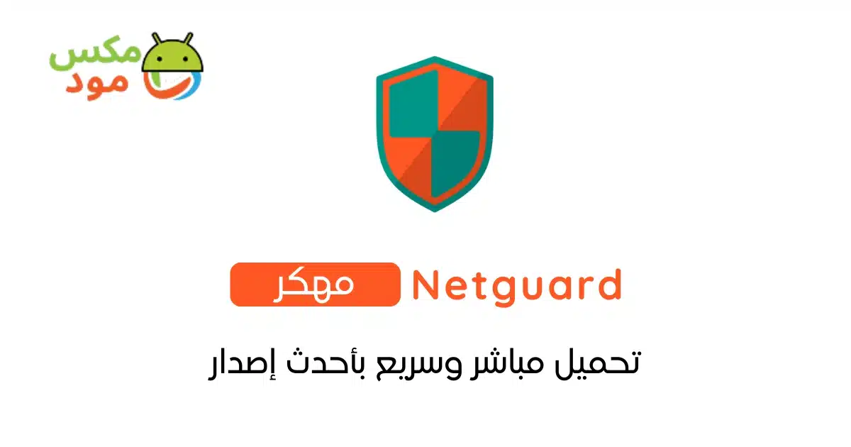 Netguard مهكر 1 netguard مهكر