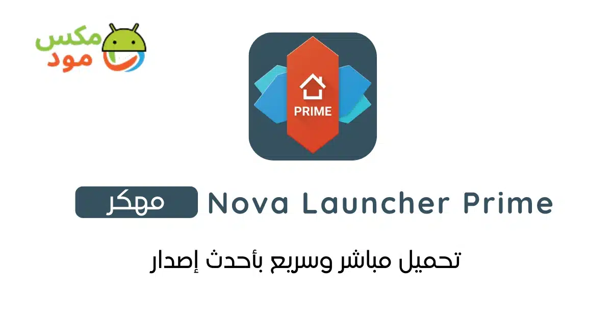 Nova Launcher Prime مهكر 1 Nova Launcher Prime مهكر