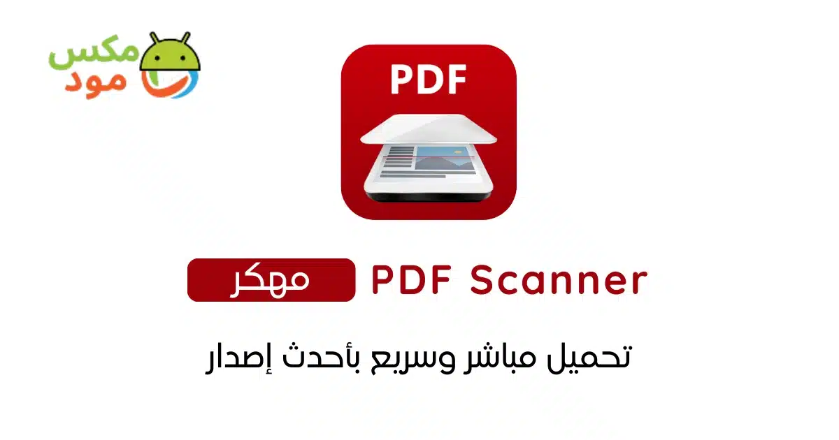 PDF Scanner مهكر 1 PDF Scanner مهكر