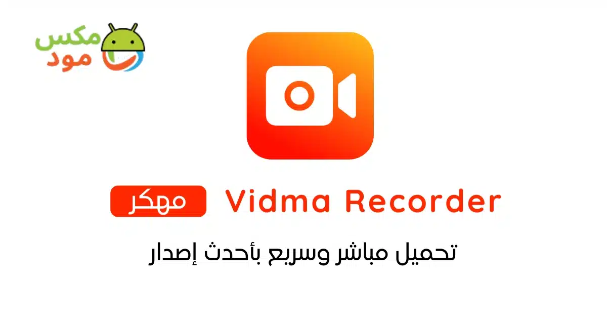 Vidma Recorder مهكر 1 Vidma Recorder مهكر