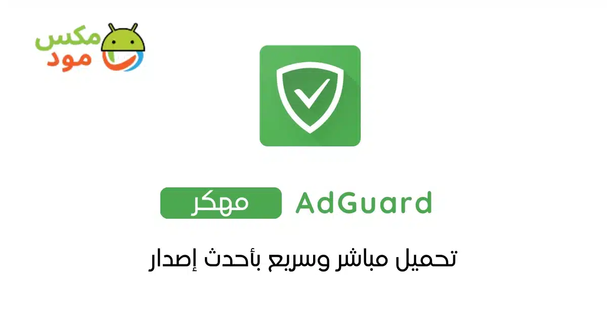 AdGuard مهكر 1 Adguard مهكر